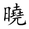 曉名字意思|曉的解释